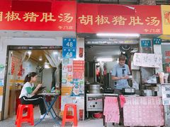 门面-胡椒猪肚汤(康王店)