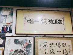大堂-东兴顺爆肚张