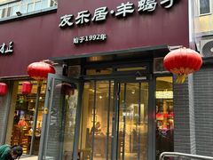 -友乐居羊蝎子(西直门店)