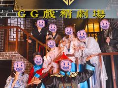-GG戏精剧场·原创演绎实景本