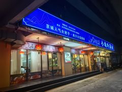 -小城外婆肴私房菜.家宴聚集点(圆明园颐和园·清河上地店)