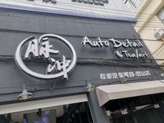 -脉冲品质汽美·贴膜(闵行店)
