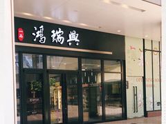 门面-鴻瑞興面馆(保利时光里店)