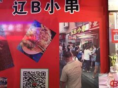 -辽B·小串(总店)