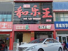 -潍州和乐王(总店)