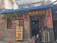 -阿清煲仔店(纺织城店)