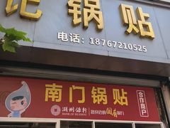 -孝丰南门锅贴(南街店)