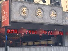 门面-叶受和(观前街店)