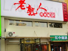 -老熟人烤肉城(马家堡店)