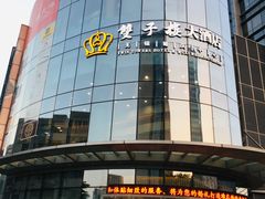 -双子楼大酒店(城开国际写字楼店)