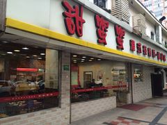 -甜蜜蜜港式茶餐厅(虹梅店)