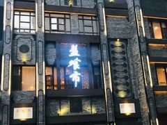 门面-盘飧市(春熙路店)