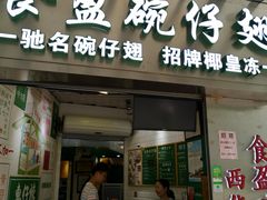 门面-食盈碗仔翅(星玺广场店)