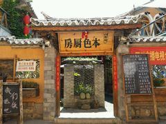 -乡绅本色白家厨坊