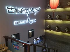 -将军牛排·尔滨地标朝鲜族美食(总店)