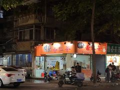 -杨记杏仁茶(椰园店)