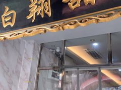 门面-白翔甜食店