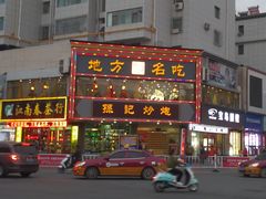 门面-孙记炒炮(西街店)