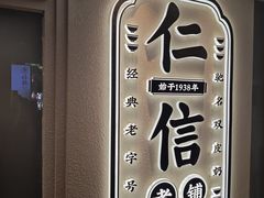 -仁信老铺(华盖路店)