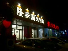 -隆盛园火勺馄饨面(十一纬路店)
