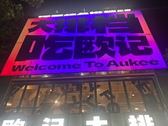 -欧记大排档·景德菜(上海首店)