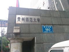-贵州师范大学(宝山北路校区)