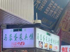 -老马家马蓉蛋菜夹馍·腊牛肉夹馍(回民街店)