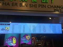 -上海哈尔滨食品厂(合生汇店)