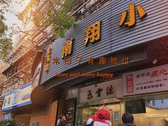 -上味馆南翔小笼(真金路店)