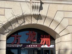 门面-万龙洲海鲜(大兴绿地缤纷城店)