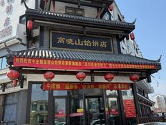 -高晓山馅饼店(牛庄百年店)