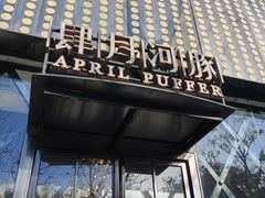 -肆月河豚·新淮扬(金融街店)