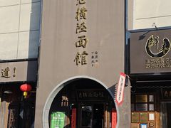 -老横泾面馆(吴中横泾店)