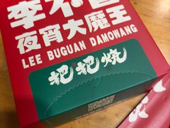 -李不管把把烧(火车南站店)