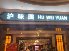 -御沪沪味园.融合菜.海鲜(斜土路店)