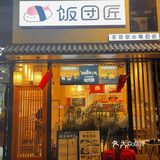 深圳探店｜回头率超高日料店 🌟饭团匠🌟