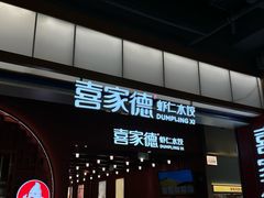 -喜家德虾仁水饺(景枫中心店)
