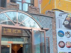 -乡村馕坑肉·烧烤·新疆菜·本地人更爱吃(阿勒泰首店)