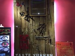 -味道云南·云朵山歌(东方都会广场店)