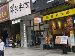 -粉吖吖·邵阳米粉(体育西路店)