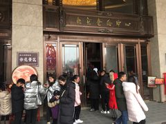 -邢家锅贴老店·非遗·开封菜(金明广场店)