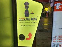 -清真·AL-JANNAT 佳纳特餐厅(狮子桥店)