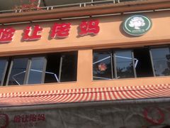门面-俭让佬妈现卤串串(温江总店)