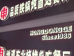 -红东阁东北菜烤肉酒馆(CROSS万象汇店)