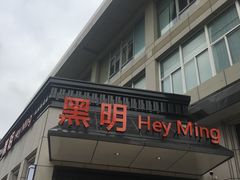 门面-黑明餐厅(白鹭洲店)