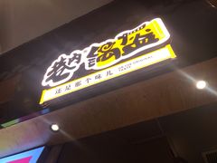 -巷内锅盔(西城都荟店)