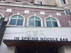 门面-十面春风·江南面馆(崇宁路店)