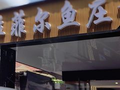 -清真·拉菲尔鱼庄·家常菜(钟楼回民街店)