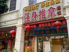 -强手盲人推拿·颈肩腰背调理(南新路店)