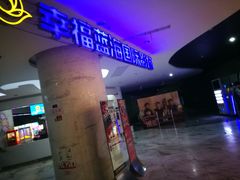 -幸福蓝海国际影城(苏州凤凰店)